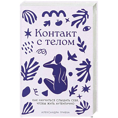 Общественные и гуманитарные науки, книга Контакт с телом: Как научиться слышать себя, чтобы жить аутентично