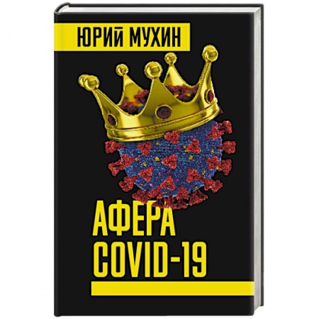 Общественные и гуманитарные науки, книга Афера COVID-19