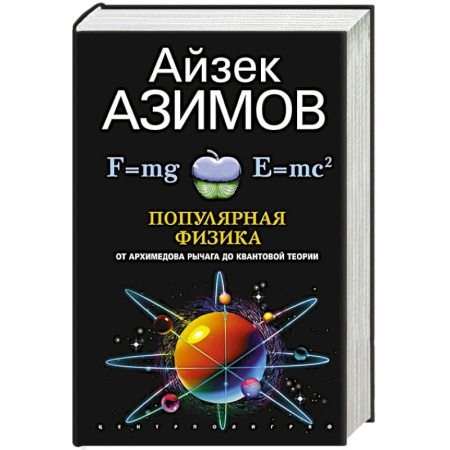 Естественные науки, книга Популярная физика. От архимедова рычага до квантовой механики