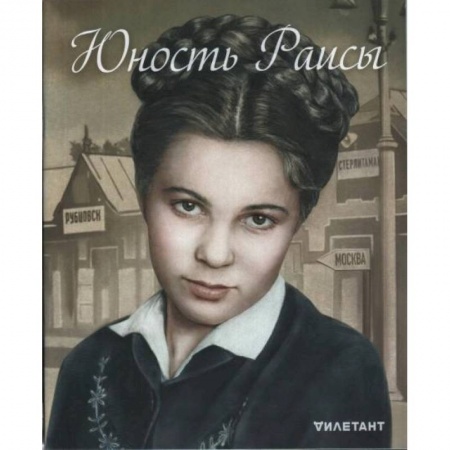 Публицистика, книга Дилетант. Спецвыпуск. Юность Раисы