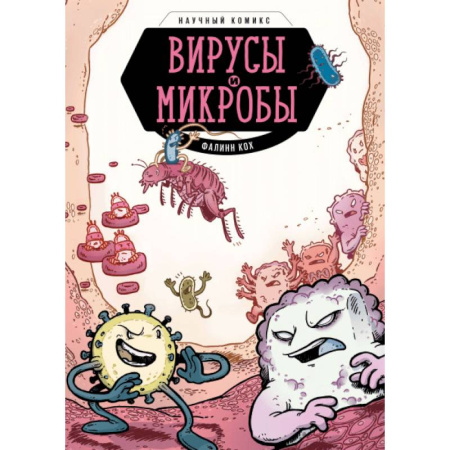 Досуг, творчество и кулинария, книга Вирусы и микробы. Научный комикс
