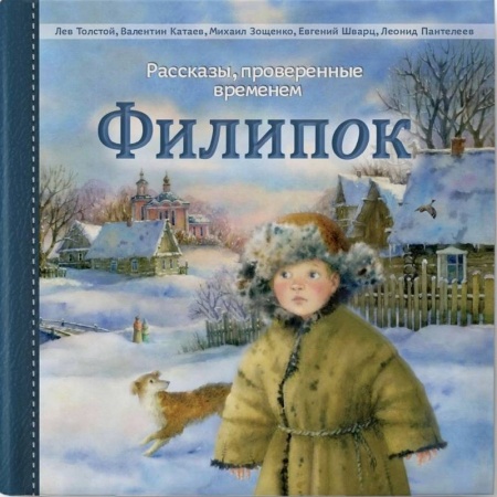 Проза для детей, книга Филипок, Издание 2-ое