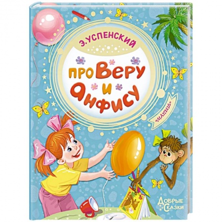 Сказки, книга Про Веру и Анфису