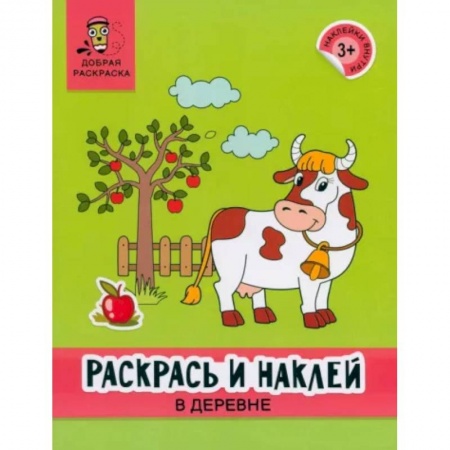 Досуг, творчество и кулинария, книга Раскрась и наклей. В деревне. Книжка-раскраска