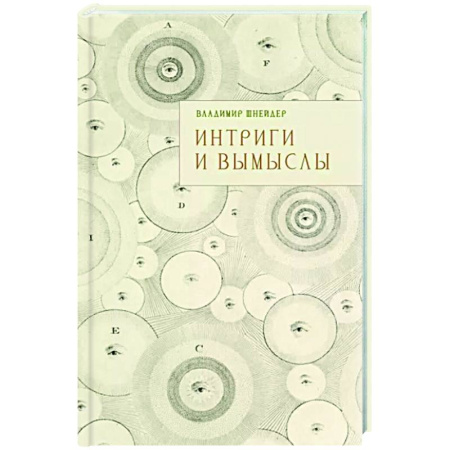 Классика, современная литература, книга Интриги и вымыслы