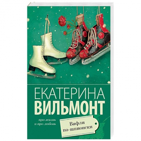 Любовный роман, книга Вафли по-шпионски