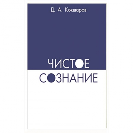 Книги, книга Чистое сознание