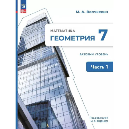 Школьникам и абитуриентам, книга Математика. Геометрия. 7 класс. Базовый уровень. Учебное пособие. В двух частях. Часть 1. ФГОС