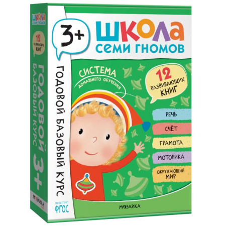 Дошкольникам, книга Годовой базовый курс.3+ (комплект 12 кн.+развив.материалы в коробе)
