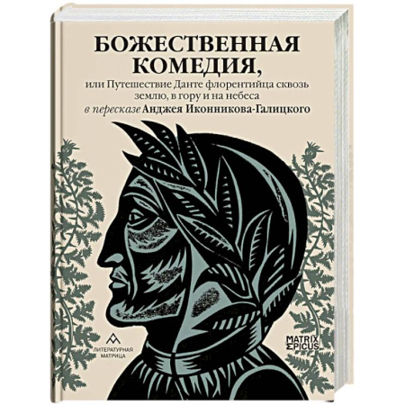 Классика, современная литература, книга Божественная комедия, или Путешествие Данте флорентийца сквозь землю, в гору и на небеса