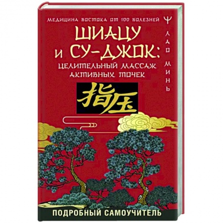 книга Шиацу и Су-джок. Целительный массаж активных точек. Подробный самоучитель с доставкой по Франции Популярная и нетрадиционная медицина, книга Шиацу и Су-джок. Целительный массаж активных точек. Подробный самоучитель