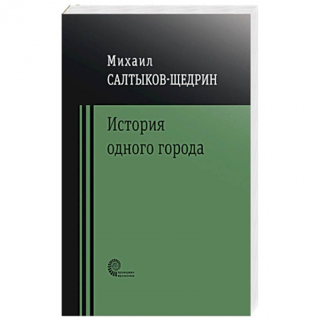 Классика, современная литература, книга История одного города