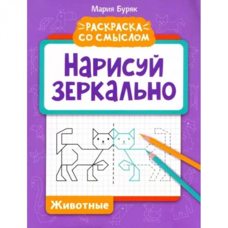 Досуг, творчество и кулинария, книга Нарисуй зеркально. Животные