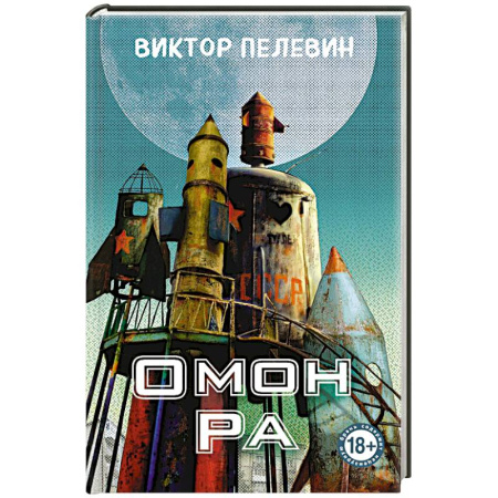 Классика, современная литература, книга Омон Ра