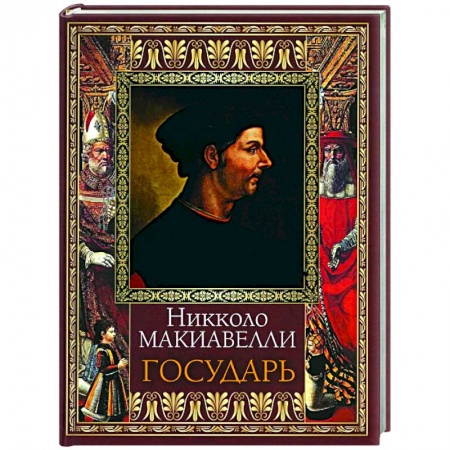 Познавательная литература, книга Государь