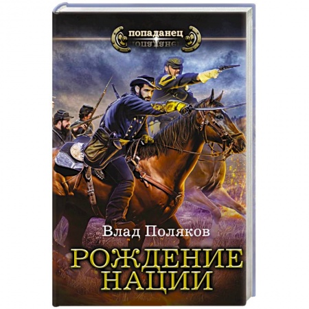 Фантастика, фэнтези, книга Рождение нации