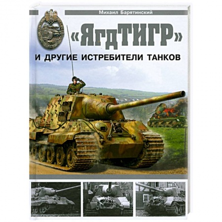 Книги, книга ЯгдТИГР' и другие истребители танков