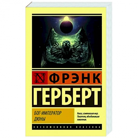 Фантастика, фэнтези, книга Бог-Император Дюны