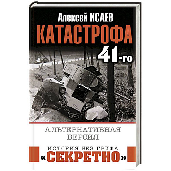 Катастрофа 41-го. Альтернативная версия