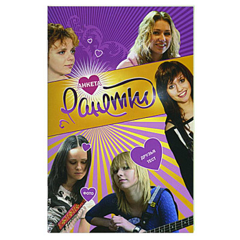 Ранетки. Анкета 3