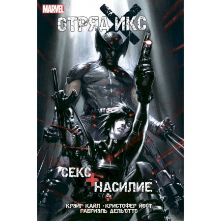 Развлечения. Праздники. Юмор, книга Отряд Икс. Секс + Насилие