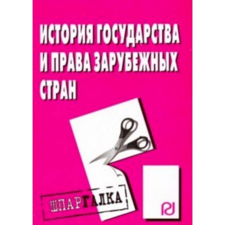 Общественные и гуманитарные науки, книга История государства и права зарубежных стран. Шпаргалка