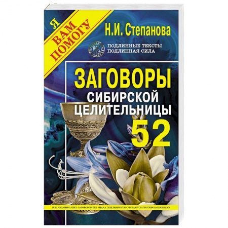 Лечение, знахарство, книга Заговоры сибирской целительницы. Выпуск 52