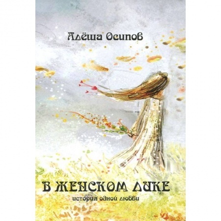Книги, книга В женском лике