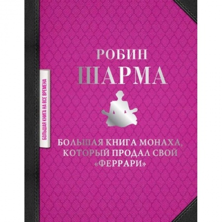 Эзотерические учения, книга Большая книга монаха, который продал свой 'феррари'