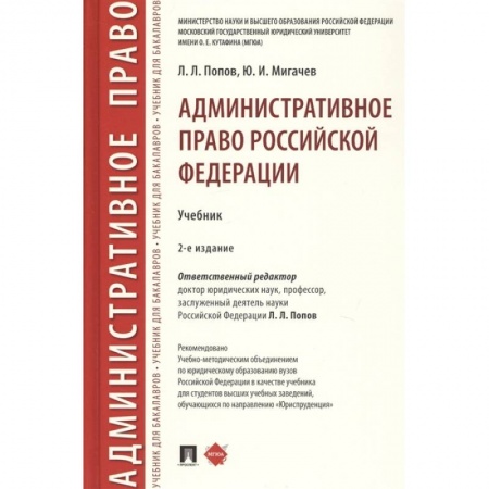 Общественные и гуманитарные науки, книга Административное право Российской Федерации. Учебник