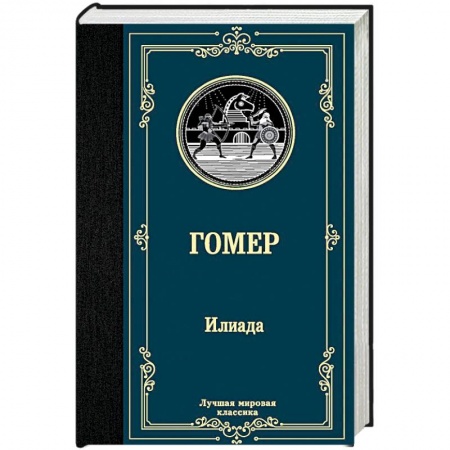 Классика, современная литература, книга Илиада