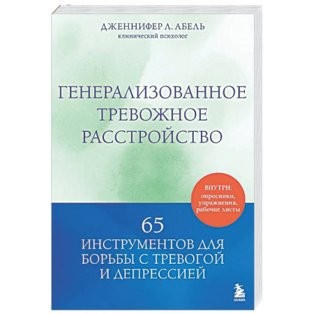 Общественные и гуманитарные науки, книга Генерализованное тревожное расстройство. 65 инструментов для борьбы с тревогой и депрессией