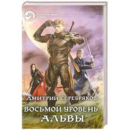 Фантастика, фэнтези, книга Восьмой уровень. Альвы