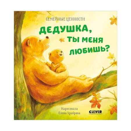 Сказки, книга Дедушка, ты меня любишь?