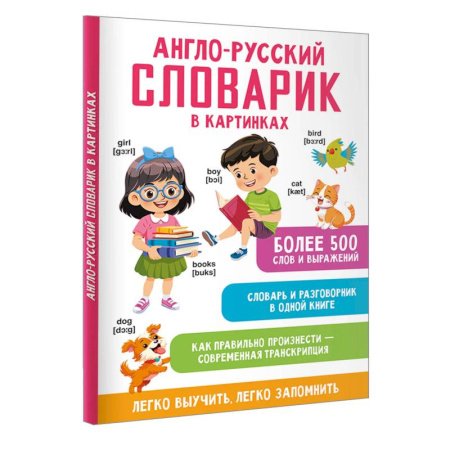 Изучение языков, книга Англо-русский словарик в картинках