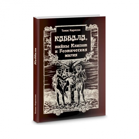 Эзотерические учения, книга Каббала, тайны Клипот и Гоэтическая магия. Практика и Теория