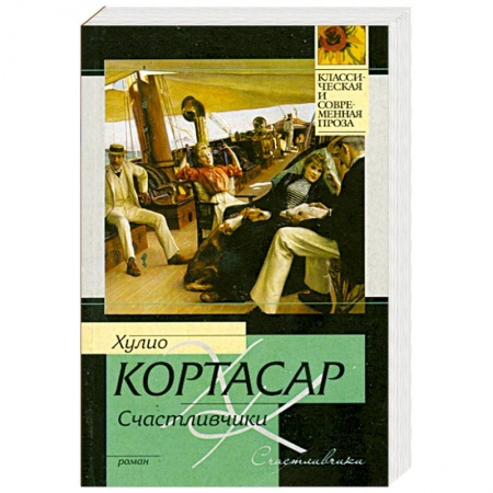 Книги, книга Счастливчики
