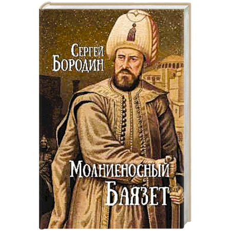 Историческая художественная проза, книга Молниеносный Баязет