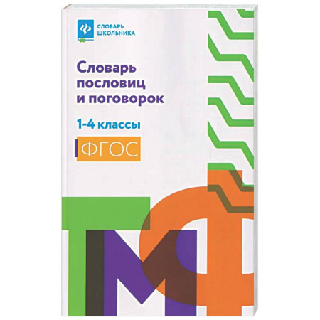 Школьникам и абитуриентам, книга Словарь пословиц и поговорок. 1-4 кл
