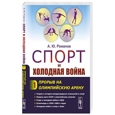 История войн, книга Спорт и холодная война.