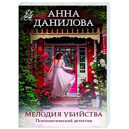 Детективы, триллеры, книга Мелодия убийства