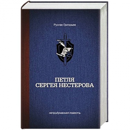 Книги, книга Петля Сергея Нестерова