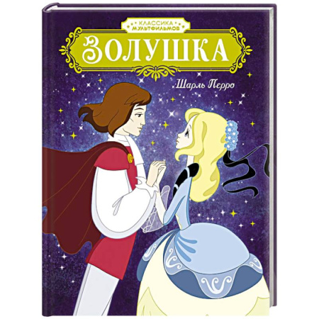 Сказки, книга Золушка