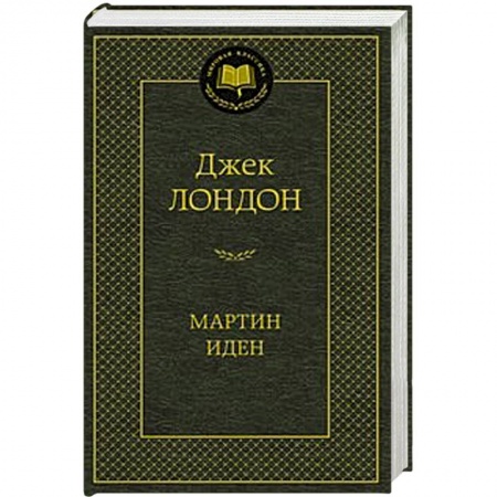 Книги, книга Мартин Иден