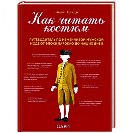 Красота. Этикет. Стиль, книга Как читать костюм. Путеводитель по изменчивой мужской моде от эпохи барокко до наших дней