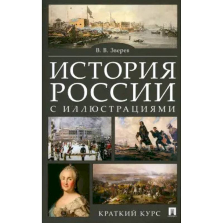 Школьникам и абитуриентам, книга История России с иллюстрациями. Краткий курс: учебное пособие