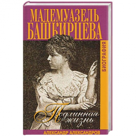 Книги, книга Подлинная жизнь мадемуазель Башкирцевой