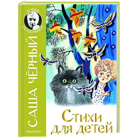 Поэзия для детей, книга Стихи для детей