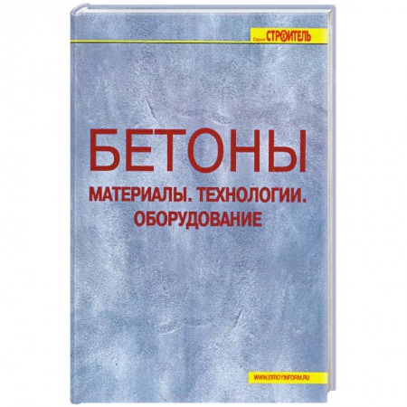 Книги, книга Бетоны. Материалы. Технологии. Оборудование.