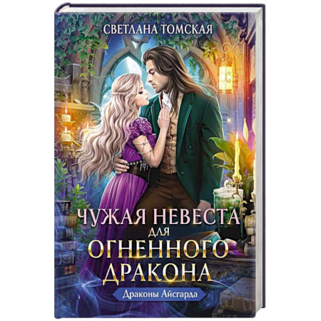 Классика, современная литература, книга Чужая Невеста для Огненного Дракона